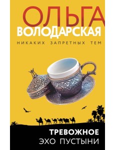 Тревожное эхо пустыни Тревожное эхо пустыни