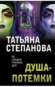 Душа-потемки