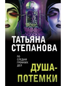 Душа-потемки Душа-потемки