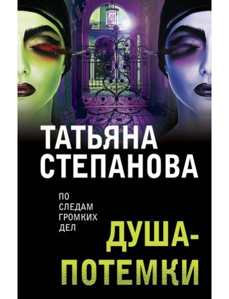 Душа-потемки