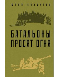 Батальоны просят огня Батальоны просят огня