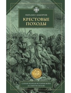 Крестовые походы