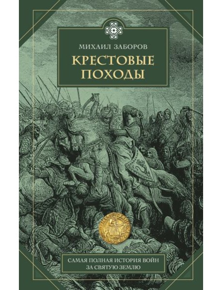 Крестовые походы
