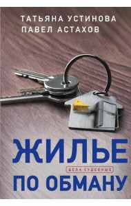 Жилье по обману: роман