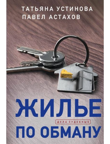 Жилье по обману: роман