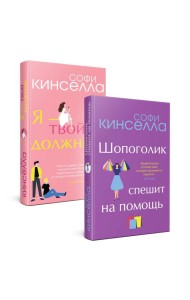 Романы Софи Кинселлы. Комплект из 2 книг (Шопоголик спешит на помощь + Я - твой должник)