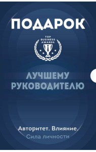 Подарок лучшему руководителю. Авторитет. Влияние. Сила личности. Подарок мужчине/подарочный набор/подарок руководителю/подарок коллеге/книга в подарок/набор книг/подарок директору/подарок сотруднику/
