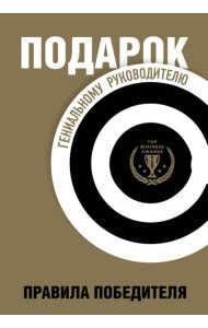 Подарок гениальному руководителю. Правила победителя. Подарок мужчине/подарочный набор/подарок руководителю/подарок коллеге/книга в подарок/набор книг/подарок директору/подарок сотруднику/бизнес-пода