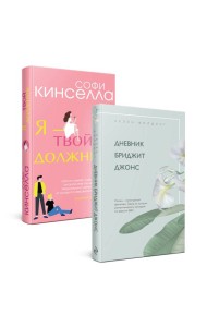 Хелен Филдинг и Софи Кинселла о неидеальной жизни. Комплект из 2-х книг ( Дневник Бриджит Джонс + Я — твой должник)
