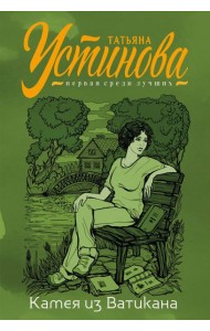 Камея из Ватикана: роман