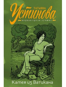 Камея из Ватикана: роман Камея из Ватикана: роман