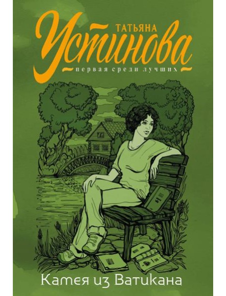 Камея из Ватикана: роман