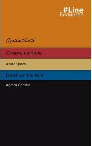 Смерть на Ниле. Death on the Nile