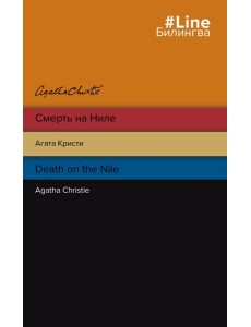 Смерть на Ниле. Death on the Nile