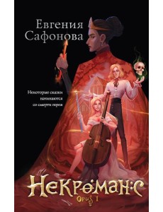 Некроманс. Opus 1 Некроманс. Opus 1