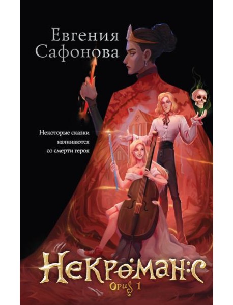 Некроманс. Opus 1