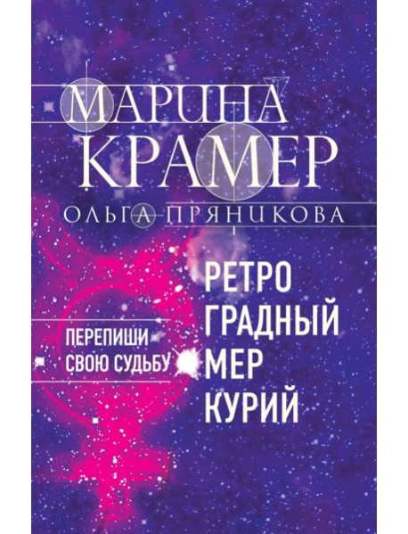 Ретроградный Меркурий