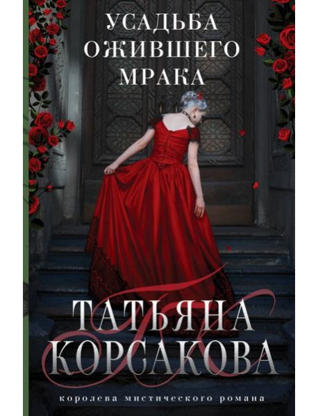 Усадьба ожившего мрака