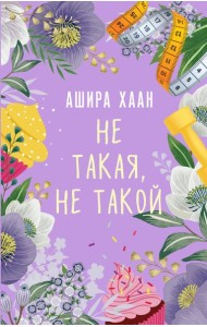 Не такая, не такой