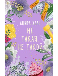 Не такая, не такой