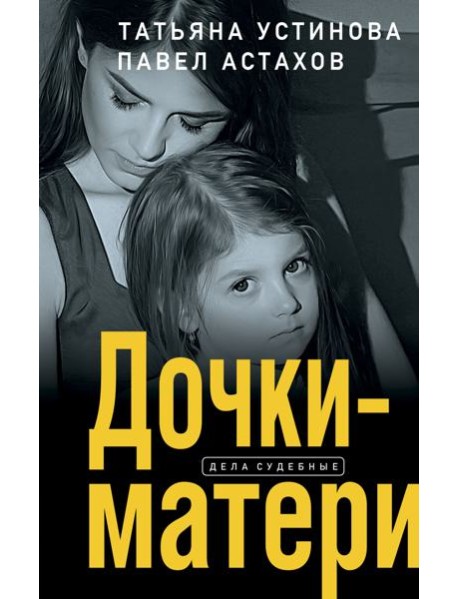 Дочки-матери: роман