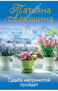 Судьба непринятой пройдет