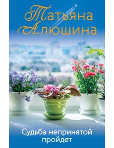 Судьба непринятой пройдет