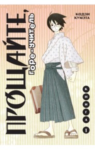 Прощайте, горе-учитель. Книга 1