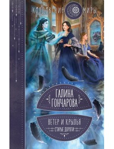 Ветер и крылья. Старые дороги