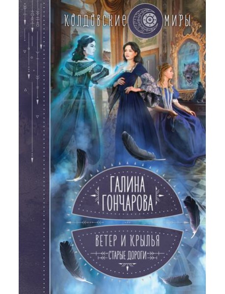 Ветер и крылья. Старые дороги