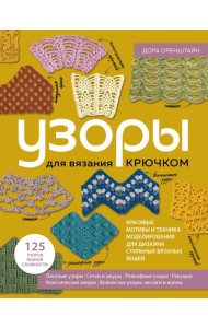 УЗОРЫ для вязания крючком. Красивые мотивы и техника моделирования для дизайна стильных вязаных вещей