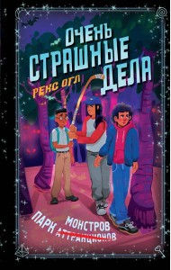 Очень страшные дела. Парк монстров