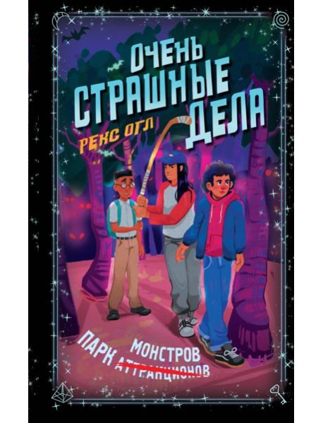 Очень страшные дела. Парк монстров