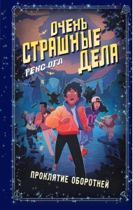 Очень страшные дела. Проклятие оборотней (#2)