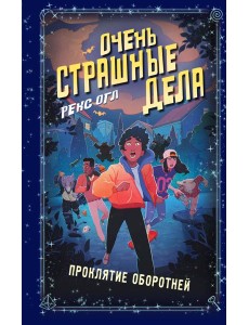 Очень страшные дела. Проклятие оборотней (#2) Очень страшные дела. Проклятие оборотней (#2)