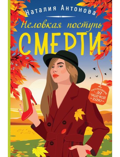 Неловкая поступь смерти