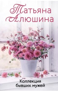 Коллекция бывших мужей