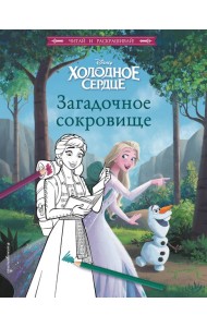 Холодное сердце. Загадочное сокровище