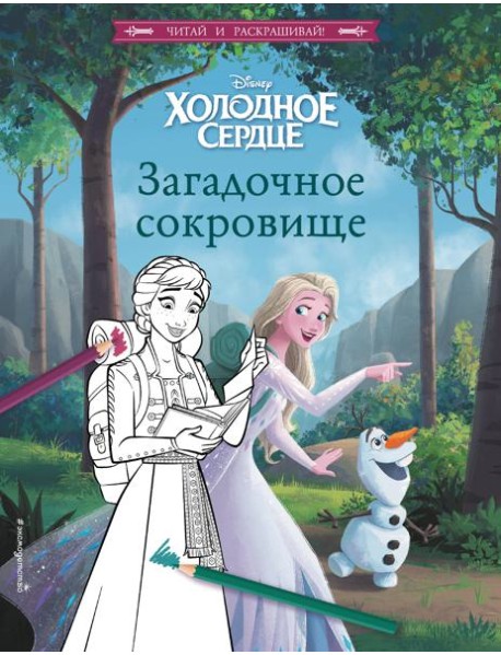 Холодное сердце. Загадочное сокровище