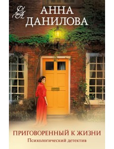 Приговоренный к жизни Приговоренный к жизни