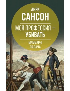 Моя профессия – убивать. Мемуары палача