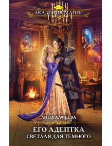 Его адептка. Светлая для Темного Его адептка. Светлая для Темного