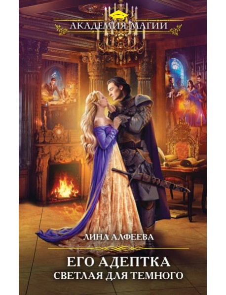 Его адептка. Светлая для Темного
