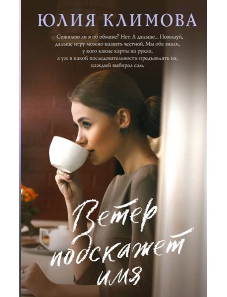 Ветер подскажет имя