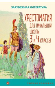 Хрестоматия для начальной школы. 3 и 4 классы. Зарубежная литература