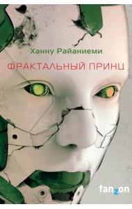 Фрактальный принц