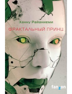 Фрактальный принц