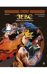 Герои Олимпа. Зевс