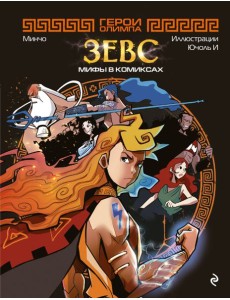 Герои Олимпа. Зевс