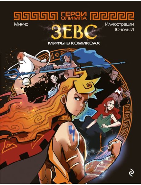 Герои Олимпа. Зевс